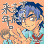 君らの出番は来年・・・?